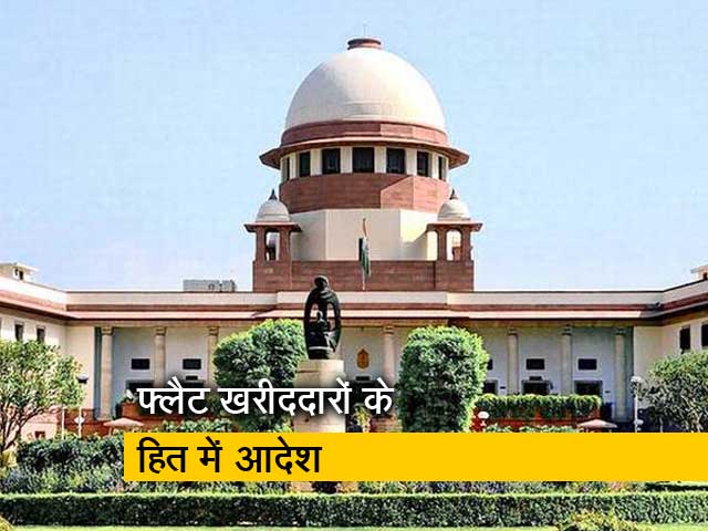 फ्लैट खरीददारों के हित में प्रस्ताव लाने के लिए केंद्र को सुप्रीम कोर्ट का आदेश