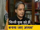 Video : राहुल गांधी के इस्तीफे के बाद पार्टी में नेतृत्व पर स्पष्टता नहीं : थरूर