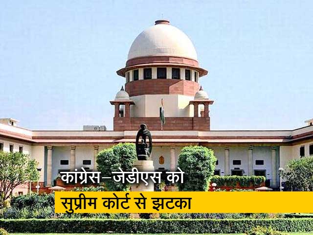 कर्नाटक संकट: सुप्रीम कोर्ट ने कहा, इस्तीफों पर स्पीकर को आज ही लेना होगा फैसला