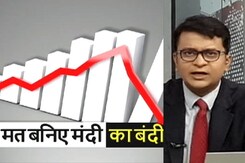 सिंपल समाचार: भारत में मंदी के आसार, जानें इस चुनौती से निपटने के नुस्खे सिंपल समाचार: भारत में मंदी के आसार, जानें इस चुनौती से निपटने के नुस्खे