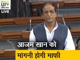 Video : सभी दलों की बैठक के बाद स्पीकर ने लिया फैसला, आजम खान को मांगनी होगी माफी