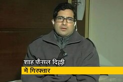 IAS से नेता बने शाह फैसल दिल्ली में गिरफ्तार, इस्तांबुल निकलने की थी तैयारी IAS से नेता बने शाह फैसल दिल्ली में गिरफ्तार, इस्तांबुल निकलने की थी तैयारी