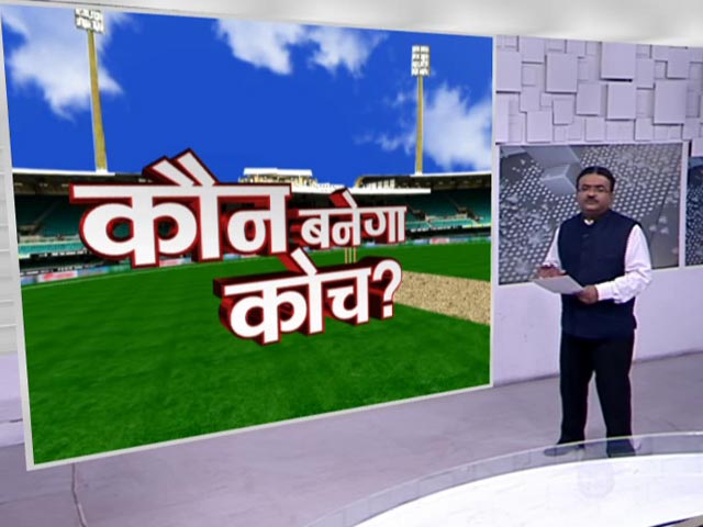 टीम इंडिया के कोच की रेस में ये नाम शामिल