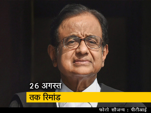 चिदंबरम को नहीं मिली राहत, 26 अगस्त तक रिमांड