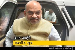 दो दिन के लिए कश्मीर दौरे पर जाएंगे अमित शाह: सूत्र दो दिन के लिए कश्मीर दौरे पर जाएंगे अमित शाह: सूत्र