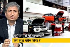रवीश कुमार का प्राइम टाइम : ऑटो सेक्टर की मंदी क्या इशारा कर रही है? रवीश कुमार का प्राइम टाइम : ऑटो सेक्टर की मंदी क्या इशारा कर रही है?
