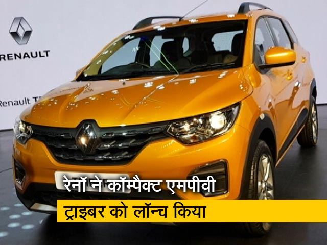 Renault ने कॉम्पैक्ट एमपीवी Triber को लॉन्च किया