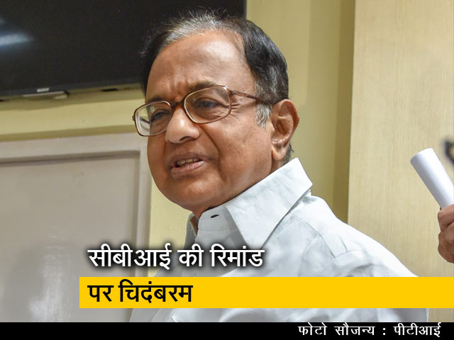 कोर्ट से चिदंबरम को राहत नहीं, सीबीआई की रिमांड पर पूर्व केंद्रीय मंत्री