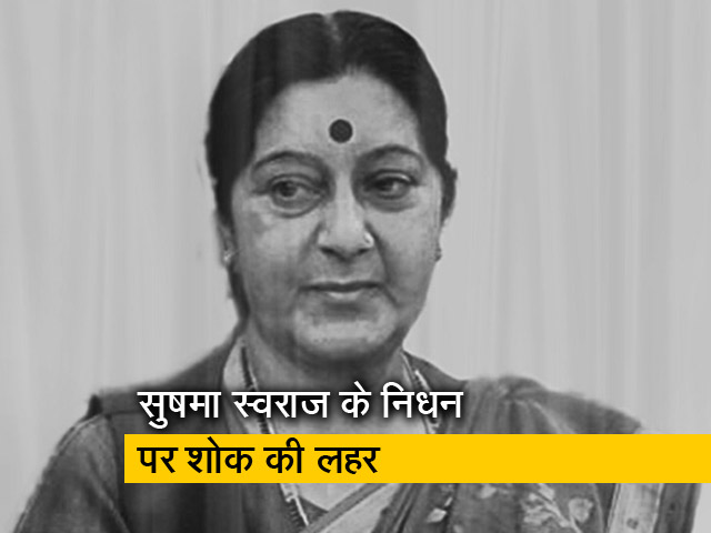 पूर्व विदेश मंत्री सुषमा स्वराज का निधन, गम में डूबा पूरा देश