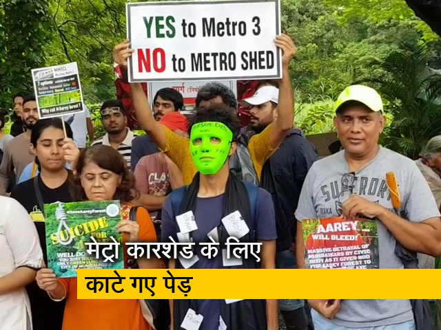 मुंबई में 2700 पेड़ काटे जाने का विरोध