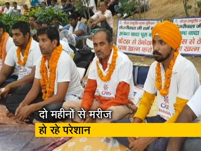 दिल्‍ली में मुफ्त एंबुलेंस वाले हड़ताल पर, मरीज परेशान