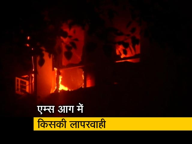 दिल्ली एम्स में लगी आग के कारणों की जांच करेगी क्राइम ब्रांच