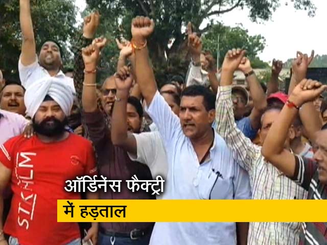 हड़ताल पर गए 41 ऑर्डिनेंस फैक्ट्री के करीब 80 हजार कर्मचारी