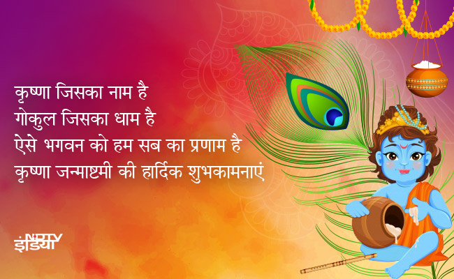 Happy Krishna Janmashtami 2019: हरे कृष्ण हरे मुरारी, पूजती तुम्हें दुनिया सारी, जन्माष्टमी के सबसे पसंदीदा मैसेजेस