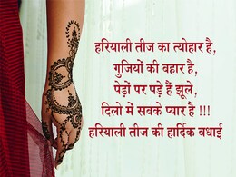 Hariyali Teej 2019: पेड़ों पर झूले, सावन की फुहार, मुबारक हो हरियाली तीज का त्योहार, पढ़ें Teej के खास मैसेजेस Hariyali Teej 2019: पेड़ों पर झूले, सावन की फुहार, मुबारक हो हरियाली तीज का त्योहार, पढ़ें Teej के खास मैसेजेस
