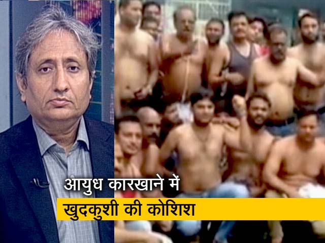 रवीश कुमार का प्राइम टाइम: ऑर्डनेंस फैक्टरियों में है गहरी मायूसी