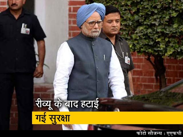 पूर्व प्रधानमंत्री मनमोहन सिंह की एसपीजी सुरक्षा हटाई गई