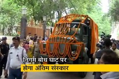 पूर्व वित्त मंत्री अरुण जेटली का आज होगा अंतिम संस्कार पूर्व वित्त मंत्री अरुण जेटली का आज होगा अंतिम संस्कार