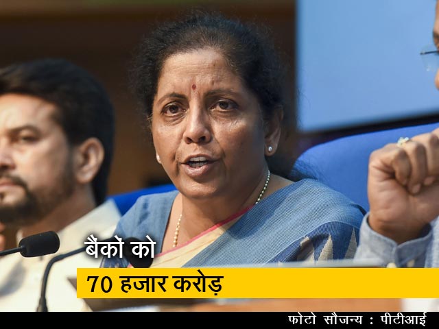 अर्थव्यवस्था को रफ्तार देने के के लिए वित्त मंत्री का ऐलान, बैंकों को दिए जाएंगे 70,000 करोड़