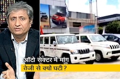 रवीश कुमार का प्राइम टाइम : मंदी की वजह से ऑटो सेक्टर में लाखों हुए बेरोजगार रवीश कुमार का प्राइम टाइम : मंदी की वजह से ऑटो सेक्टर में लाखों हुए बेरोजगार