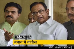 पी. चिदंबरम के बचाव में उतरे राहुल और प्रियंका गांधी पी. चिदंबरम के बचाव में उतरे राहुल और प्रियंका गांधी