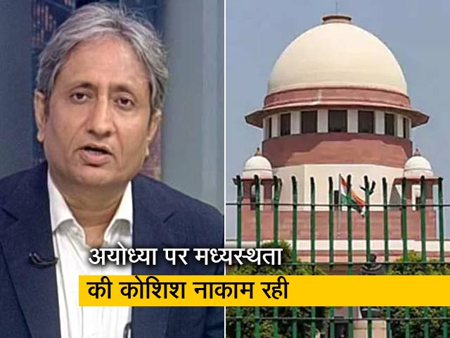 रवीश कुमार का प्राइम टाइम: सुप्रीम कोर्ट ने निर्मोही अखाड़े से मूल दस्तावेज मांगे