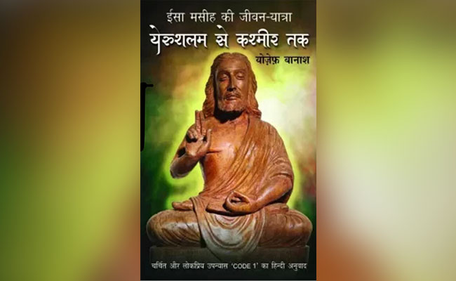 Book Review: 'येरूशलम से कश्मीर तक', ऐतिहासिक तथ्यों के साथ वैज्ञानिक दृष्टिकोण का तारतम्य है यह किताब