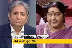 रवीश कुमार का प्राइम टाइम: BJP की ही रहीं सुषमा, कभी केंद्र तो कभी हाशिये पर रवीश कुमार का प्राइम टाइम: BJP की ही रहीं सुषमा, कभी केंद्र तो कभी हाशिये पर