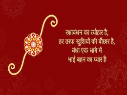 Rakhi 2019: इस रक्षाबंधन भाई-बहन इन मैसेजेस के जरिए जताएं एक-दूसरे के लिए प्यार Rakhi 2019: इस रक्षाबंधन भाई-बहन इन मैसेजेस के जरिए जताएं एक-दूसरे के लिए प्यार
