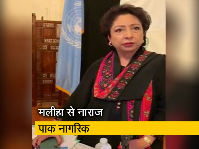 संयुक्त राष्ट्र में पाक नागरिक ने मलीहा पर लगाया भ्रष्टाचार का आरोप