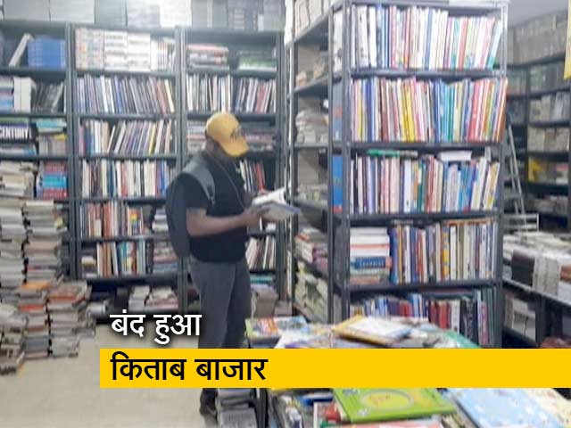 अब नहीं लगेगा पुरानी दिल्ली के दरियागंज इलाके में किताबों का बाजार
