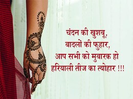 Hariyali Teej: हरियाली तीज पर अपनी प्यारी सखियों को भेजें ये शुभकामनाएं, दिल हो जाएगा खुश Hariyali Teej: हरियाली तीज पर अपनी प्यारी सखियों को भेजें ये शुभकामनाएं, दिल हो जाएगा खुश