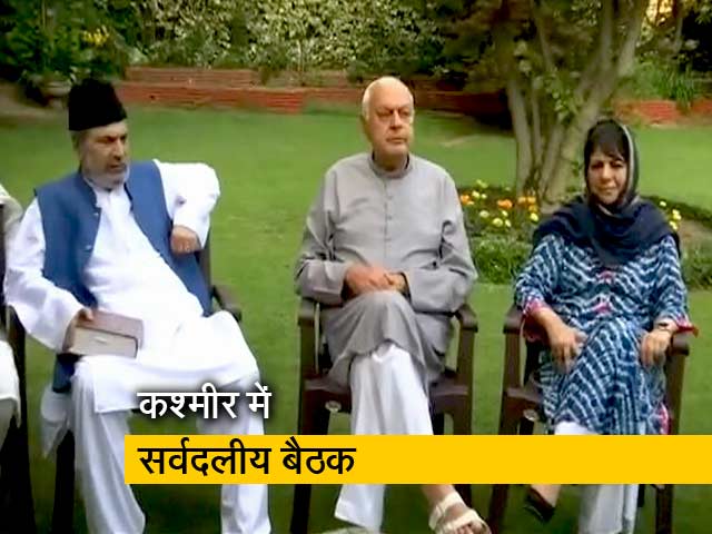 कश्मीर की हालिया स्थिति पर विमर्श के लिए हुई सर्वदलीय बैठक