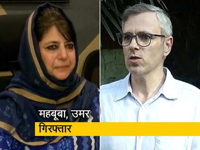 धारा 370 हटने के बाद महबूबा मुफ्ती और उमर अब्दुल्ला गिरफ्तार