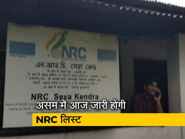 असम में आज जारी होगी NRC लिस्ट