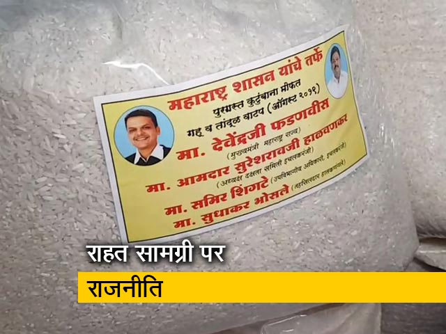 महाराष्ट्र: बाढ़ प्रभावितों को दी जा रही राहत सामग्री पर लगी मुख्यमंत्री की तस्वीर