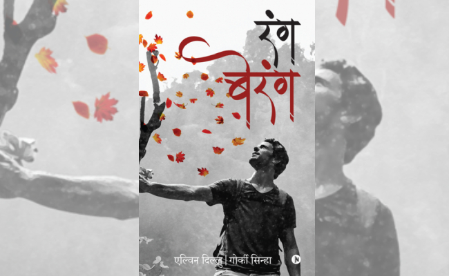Book Review: 'बेरंग' जिंदगी के 'रंग' हज़ार, कुछ ऐसी ही है गोर्की-एल्विन की कविता-संग्रह