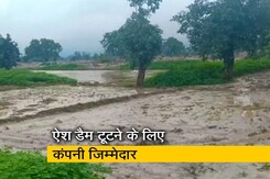 सिंगरौली में ऐश डैम टूटने के लिए कमेटी ने एस्सार प्लांट को ठहराया जिम्मेदार सिंगरौली में ऐश डैम टूटने के लिए कमेटी ने एस्सार प्लांट को ठहराया जिम्मेदार