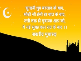 Eid Ul Adha 2019: बकरीद के मौके पर इन मैसेजेस से कहें ईद मुबारक Eid Ul Adha 2019: बकरीद के मौके पर इन मैसेजेस से कहें ईद मुबारक