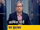 Video : रवीश कुमार का प्राइम टाइम : क्या मीडिया 5 प्रतिशत जीडीपी की सच्चाई छिपा रहा है?