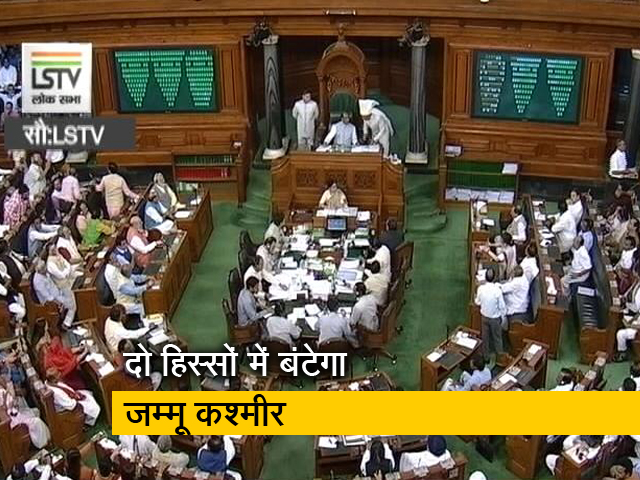 लोकसभा में J&K राज्‍य पुनर्गठन बिल पास हुआ