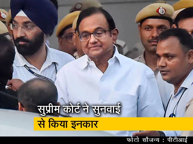 पूर्व केंद्रीय मंत्री पी चिदंबरम को सुप्रीम कोर्ट से झटका