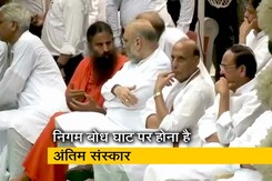 अरुण जेटली के अंतिम संस्कार को लेकर तैयारी पूरी अरुण जेटली के अंतिम संस्कार को लेकर तैयारी पूरी