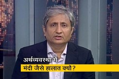 रवीश कुमार का प्राइम टाइम: ऑटो के बाद इंफ्रा और टेक्सटाइल इंडस्ट्री पर मंदी की मार रवीश कुमार का प्राइम टाइम: ऑटो के बाद इंफ्रा और टेक्सटाइल इंडस्ट्री पर मंदी की मार