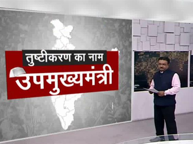 तुष्टीकरण का नाम उपमुख्यमंत्री