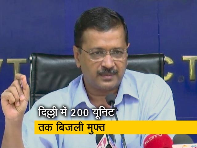 दिल्ली: केजरीवाल सरकार का बड़ा ऐलान, 200 यूनिट तक बिजली मुफ्त