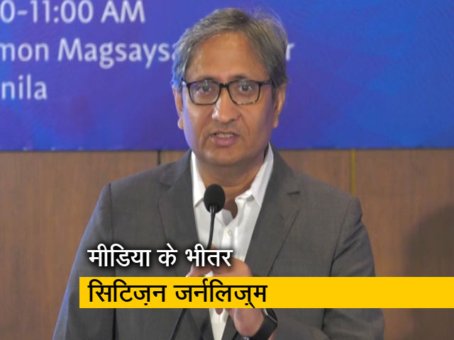 कई न्यूज़रूम में पत्रकारों को पर्सनल ओपिनियन लिखने की अनुमति नहीं : मैगसेसे स्पीच में रवीश कुमार