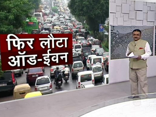 दिल्ली में फिर लागू होगा ऑड-ईवन, केजरीवाल सरकार का 7 प्वाइंट ऐक्शन प्लान