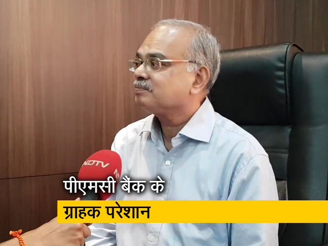 पंजाब एंड महाराष्ट्र को-ऑपरेटिव बैंक पर RBI की नकेल, ग्राहक परेशान