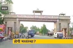 अयोध्या जमीन विवाद पर फिर से मध्यस्थता की मांग, पैनल के जजों को लिखी गई चिट्ठी अयोध्या जमीन विवाद पर फिर से मध्यस्थता की मांग, पैनल के जजों को लिखी गई चिट्ठी